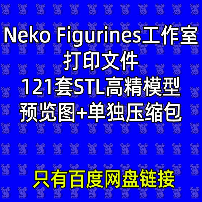 121款Neko Figurines工作室合集3D打印图纸素材sTL手办模型