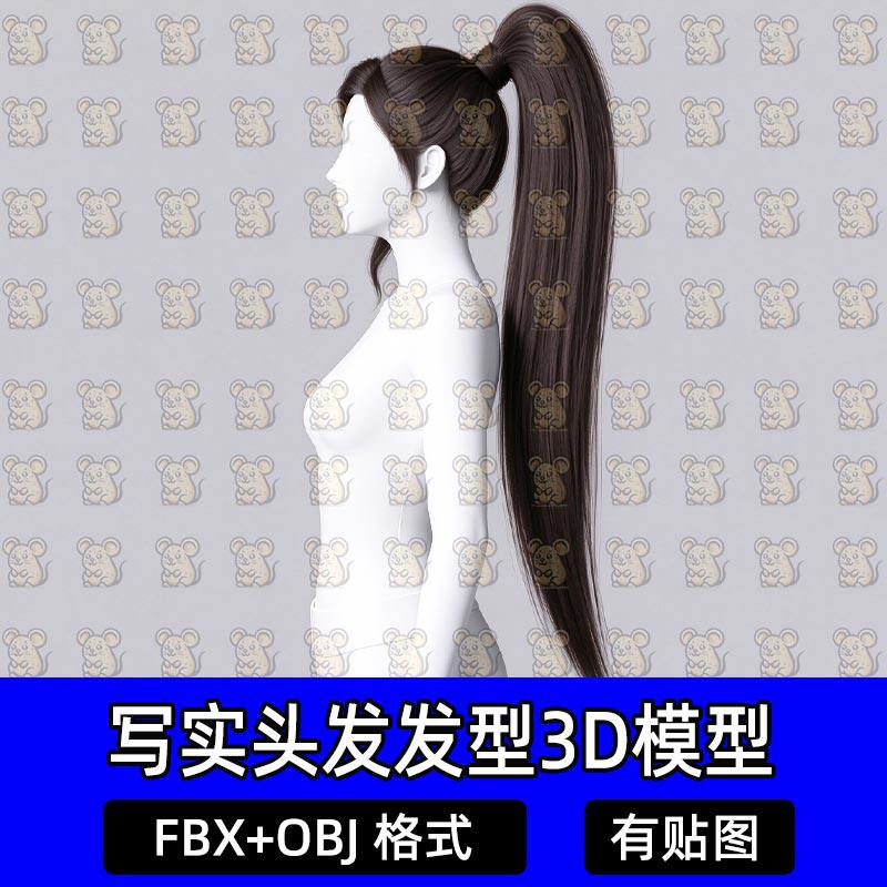 Blender次时代面片插片毛发武侠女侠长发高马尾3D模型MAX FBX C4D