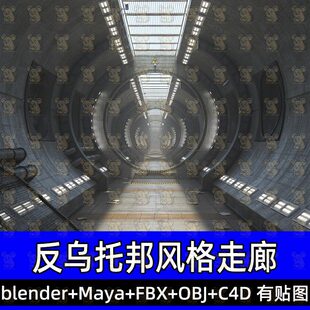 Blender反乌托邦走廊狭长通道c4d科幻未来基地舱室3D模型fbx maya