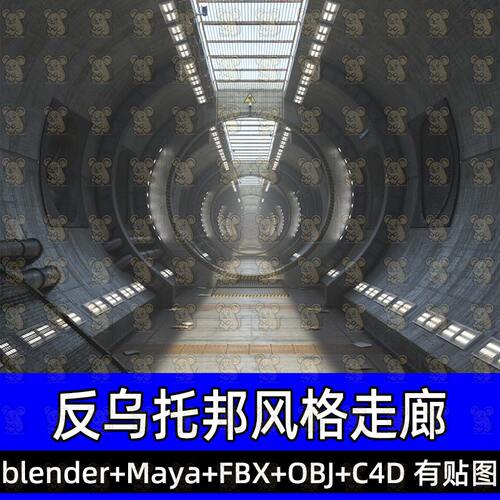 Blender反乌托邦走廊狭长通道c4d科幻未来基地舱室3D模型fbx maya