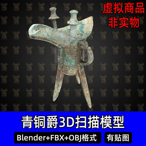 Blender青铜器青铜爵杯古代商周青铜器酒器扫描3D模型FBX c4d max
