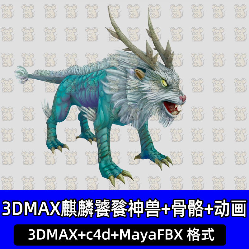 c4d 3DMAX麒麟饕餮神兽带骨骼绑定动画3D模型maya素材游戏怪物FBX