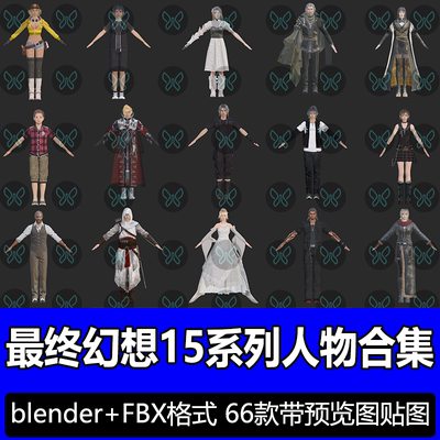 66款PBR次时代Blender最终幻想15卡通游戏人物角色模型fbx c4d