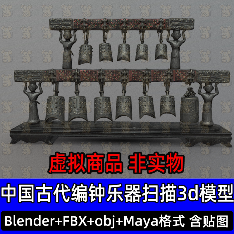 blender中国古代编钟乐器扫描3d模型maya青铜器乐器fbx素材3dmax
