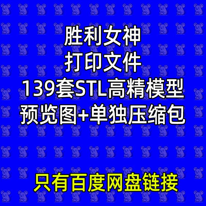 139款胜利女神美少女人物角色STL高精度人物手办模型3D打印图纸文