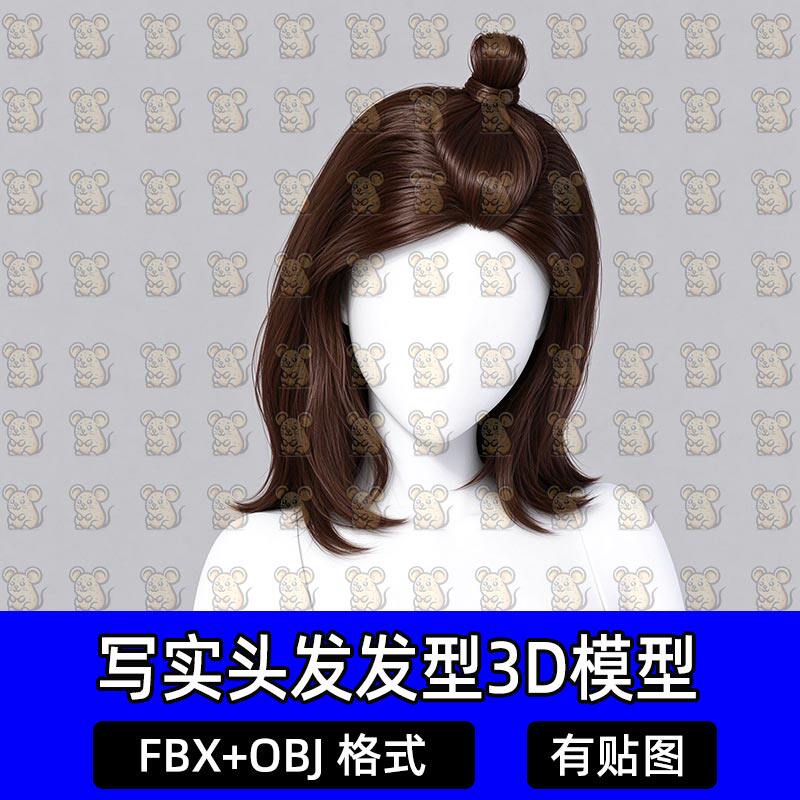 Blender写实女性可爱锁骨发丸子头面片游戏发型3D模型MAX FBX C4D