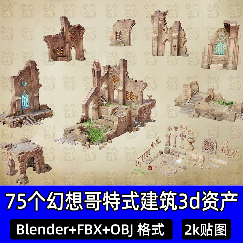 幻想哥特式建筑废墟遗迹古建筑资产3D模型blender素材fbx建模obj