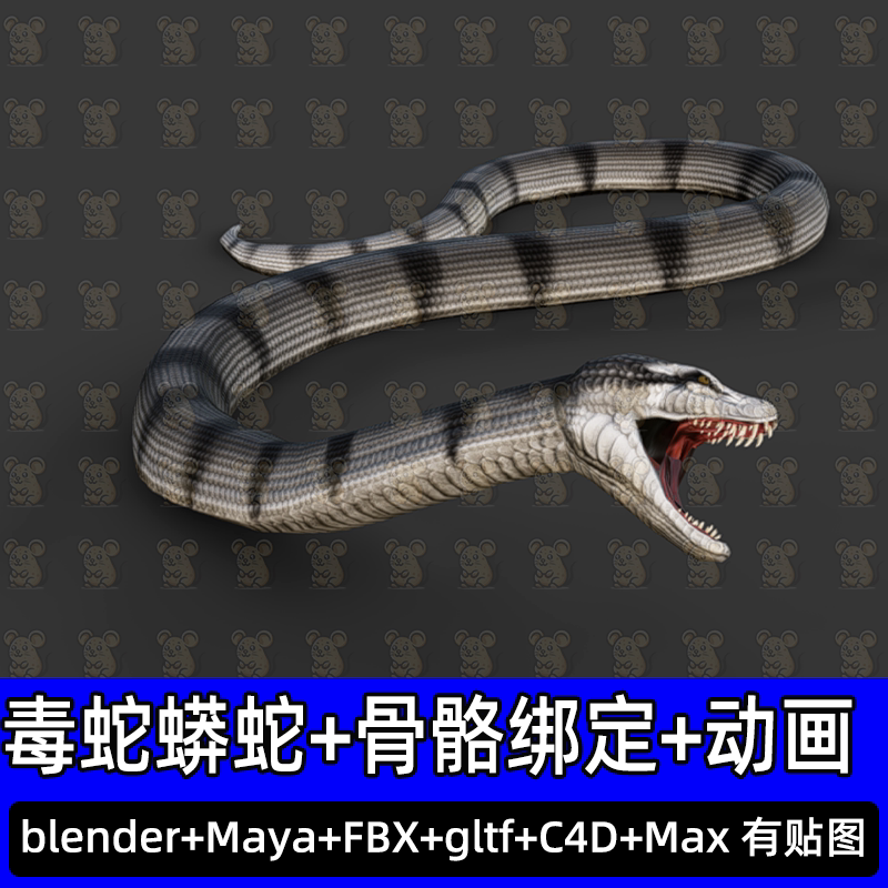 3DMAX毒蛇blender写实蛇蟒蛇爬行动物骨骼绑定动画3d模型c4d/fbx