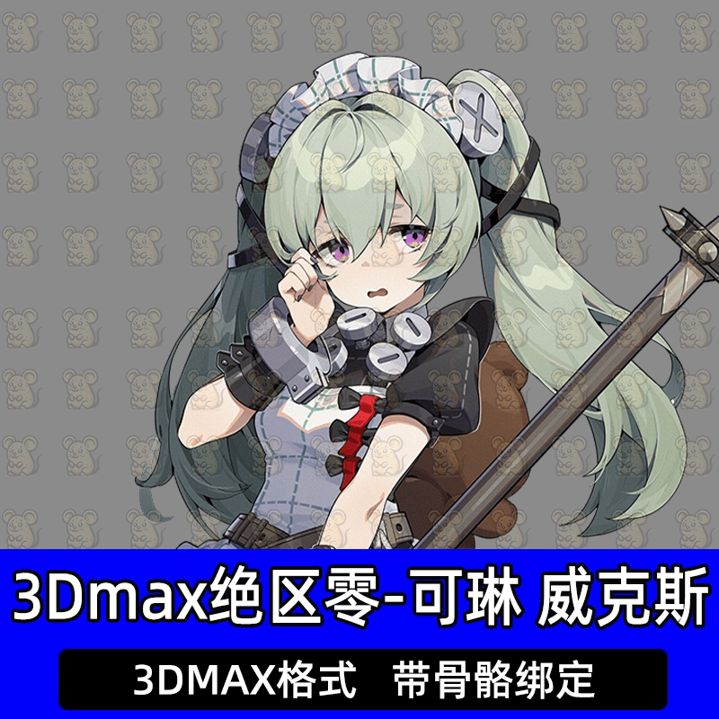 3DMAX次时代绝区零 可琳威克斯二次元动漫人物bip骨骼蒙皮3D模型