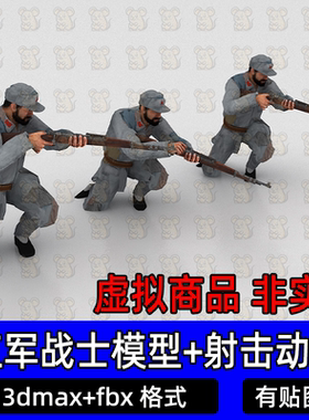 3dmax八路军新四军工农红军战士打仗作战射击动画3d模型fbx c4d