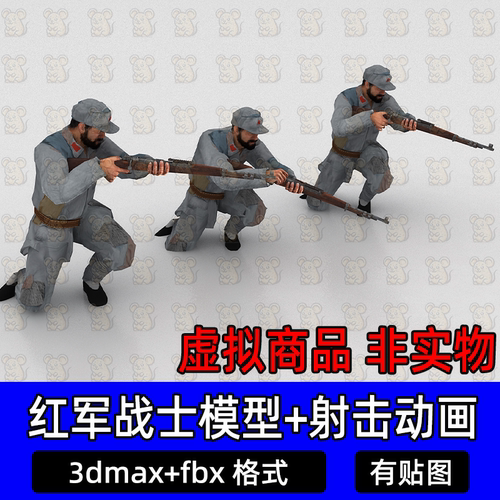 3dmax八路军新四军工农红军战士打仗作战射击动画3d模型fbx c4d