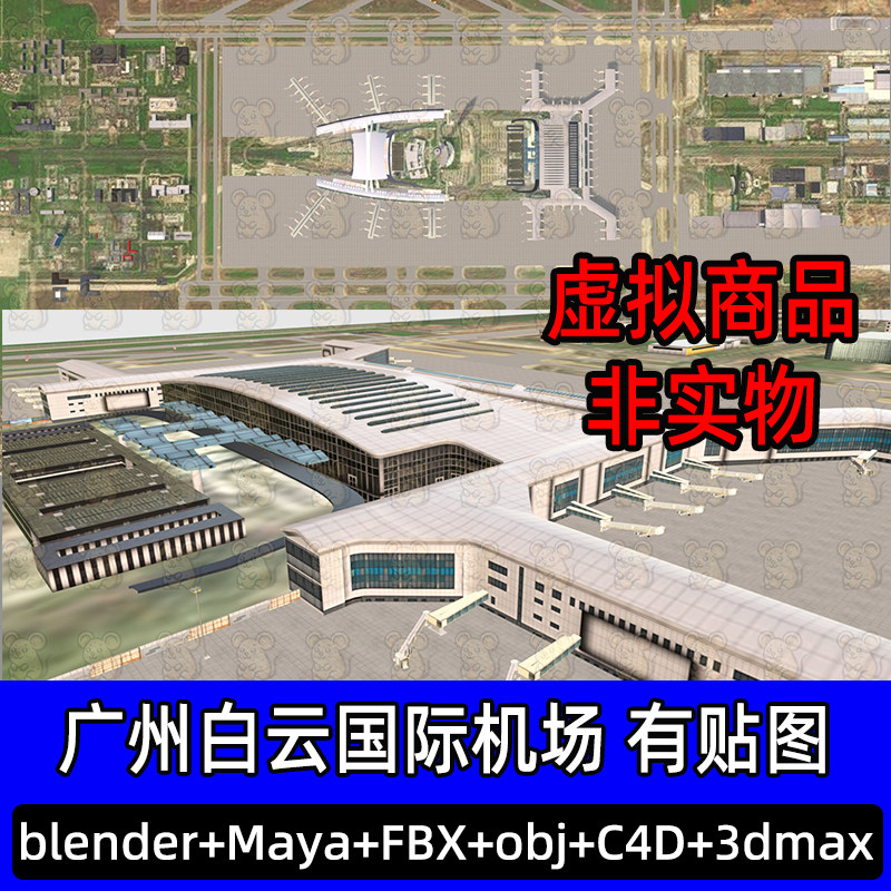 非实物3dmax广州白云国际机场航站楼停机坪滑行道3d模型fbx c4d