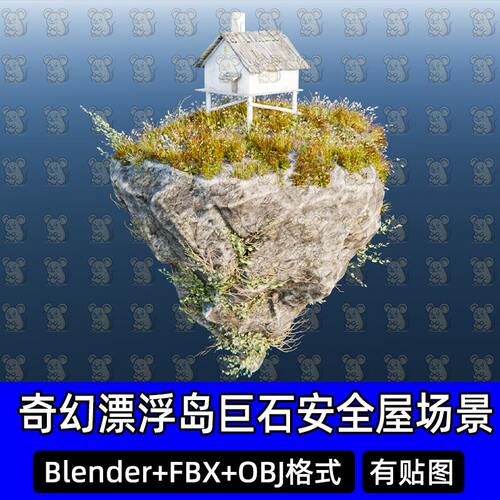 Blender奇幻漂浮岛巨大岩石野花草坪安全屋场景3D模型FBX C4D MAX