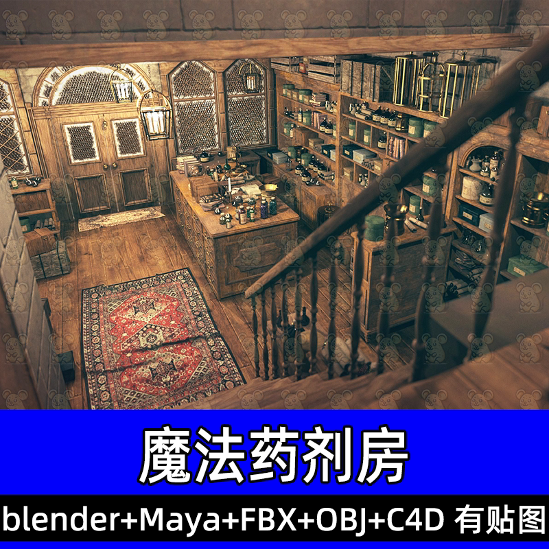 maya blender魔法药剂木屋室内房间书籍卷轴楼梯三维模型素材fbx