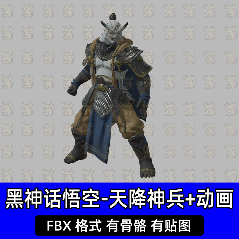 blender 3dmax黑神话悟空天降神兵3D模型fbx格式带骨骼绑定动画