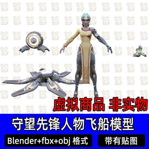 Blender守望先锋角色科幻航天外星飞船飞行器3d模型fbx c4d 3dmax