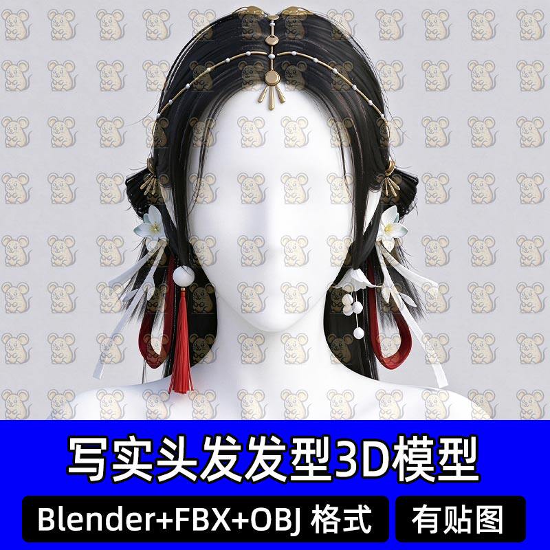 Blender写实头发古代国风束发髻流苏女性发型3D模型MAX FBX Maya