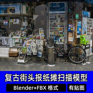 Blender复古街头报纸摊便利店报刊亭小商铺扫描3D模型FBX C4D MAX