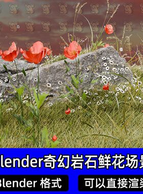 Blender奇幻岩石鲜花虞美人花甸白色雏菊草丛自然景观3D模型