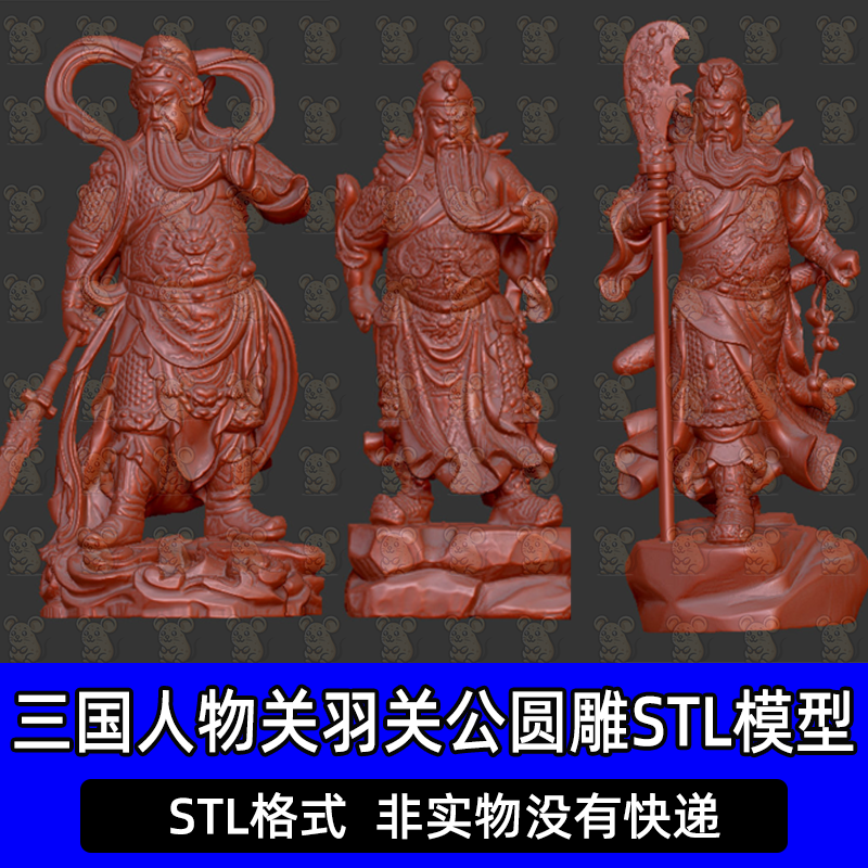 三国英雄关羽关公青龙偃月刀三维立体图圆雕图stl文件3d打印模型