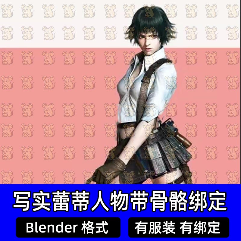 Blender鬼泣女主蕾蒂全身带骨骼绑定带面部绑定3D模型设计素材