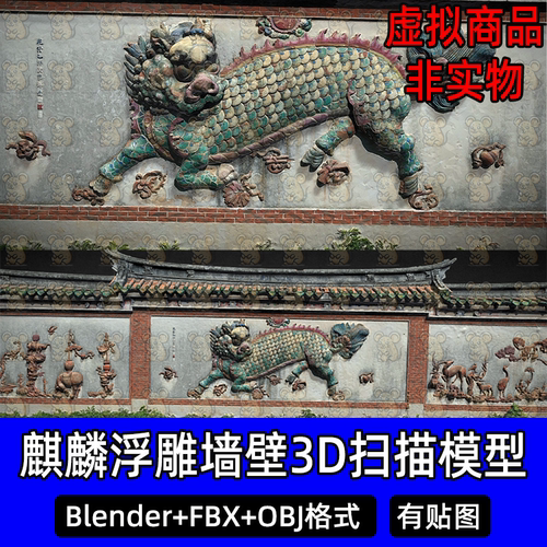 Blender 3Dmax古代彩色麒麟浮雕墙壁石雕扫描3D模型FBX/obj/c4d