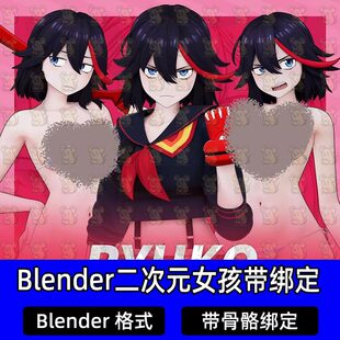 Blender二次元动漫斩服少女缠流子风格化卡通人物带绑定3D模型