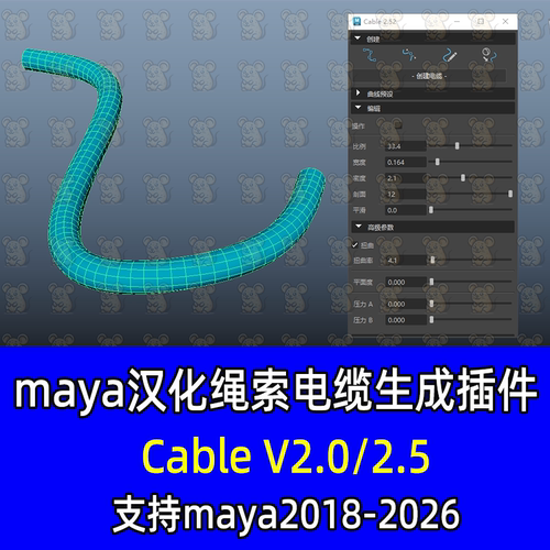 Maya汉化Cable 2.52/2.0绳索电线生成插件maya18-2027曲线生成管