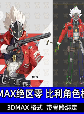 3DMAX次时代卡渲绝区零比利人物角色3d模型带骨骼绑定有贴图文件