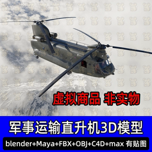 Maya 3Dmax Blender军事运输直升机飞机驾驶舱3D模型FBX obj c4d