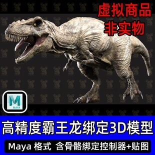 maya影视级侏罗纪霸王龙恐龙生物3D模型8k贴图带骨骼绑定CG模型