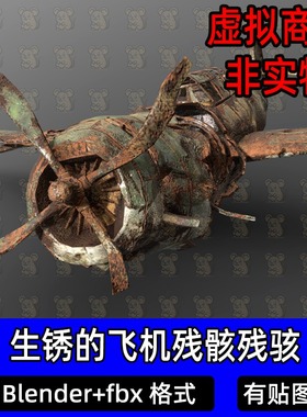 Blender飞机残骸损毁断裂生锈的老式螺旋桨飞机3D模型含贴图FBX