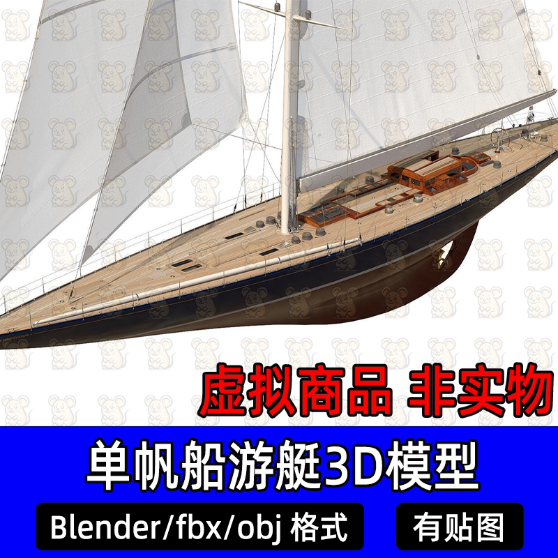 3dmax blender单轨帆船现代豪华观光游艇休闲航海竞赛帆船3d模型
