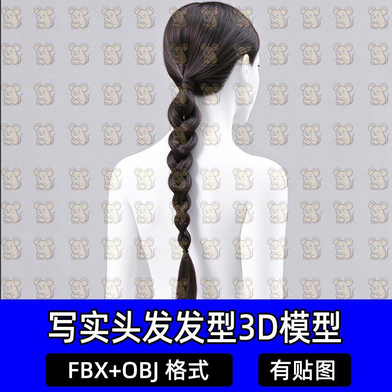 Blender写实面片插片毛发女性长辫子麻花辫头发3D模型MAX FBXMaya