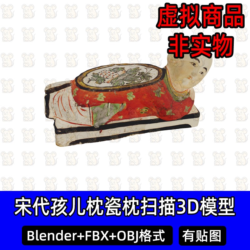 3dmax宋代孩儿枕瓷枕c4d古代陶瓷器3d模型扫描素材fbx文件blender