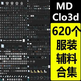clo3d服装 MD模型 辅料垫肩拉头拉片纽扣眼铆钉日字扣对勾五金器具