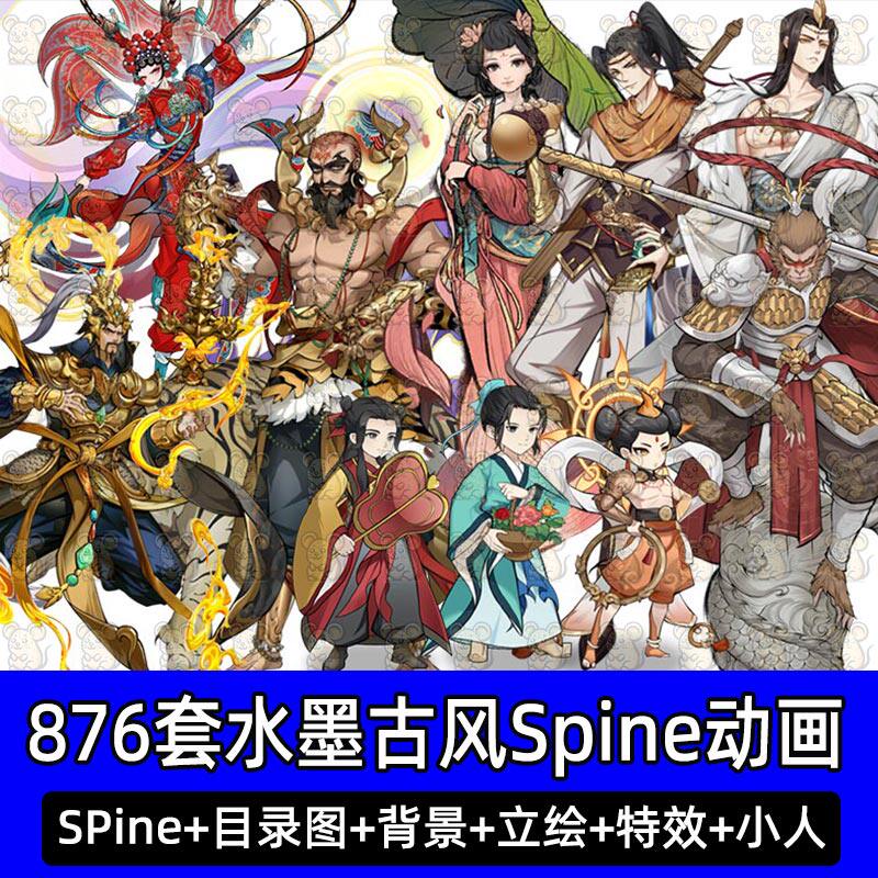 神话修仙水墨古风立绘spine动画技能特效游戏人物2d骨骼动画