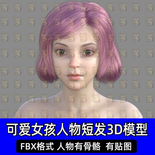 Blender Maya写实数字人可爱女孩粉色面片头发3D模型FBX带绑定C4D