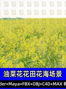 Blender油菜花花海花田黄色油菜花田花丛春日田园场景FBX C4D MAX