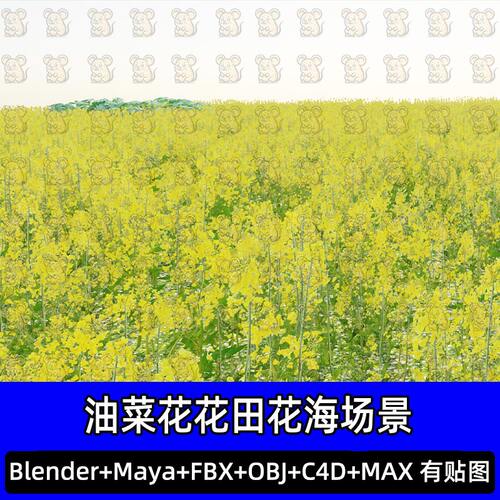 Blender油菜花花海花田黄色油菜花田花丛春日田园场景FBX C4D MAX
