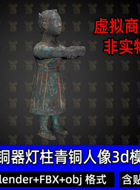 blender中国古代青铜器灯柱青铜人立像3Dmax商朝青铜文物模型fbx