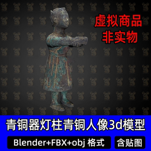 blender中国古代青铜器灯柱青铜人立像3Dmax商朝青铜文物模型fbx