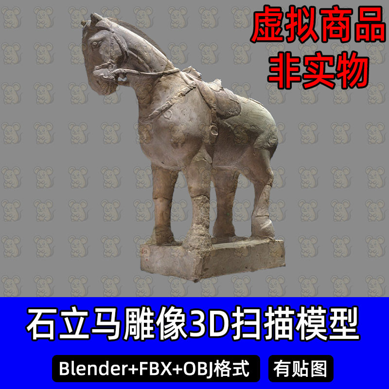 Blender古代石立马雕塑3Dmax唐朝陶马石马雕塑扫描3D模型FBX/c4d