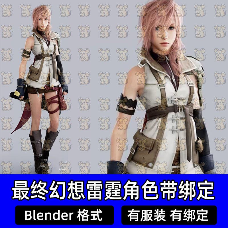 Blender最终幻想雷霆数字人物带绑定3D模型设计素材经典战斗服装