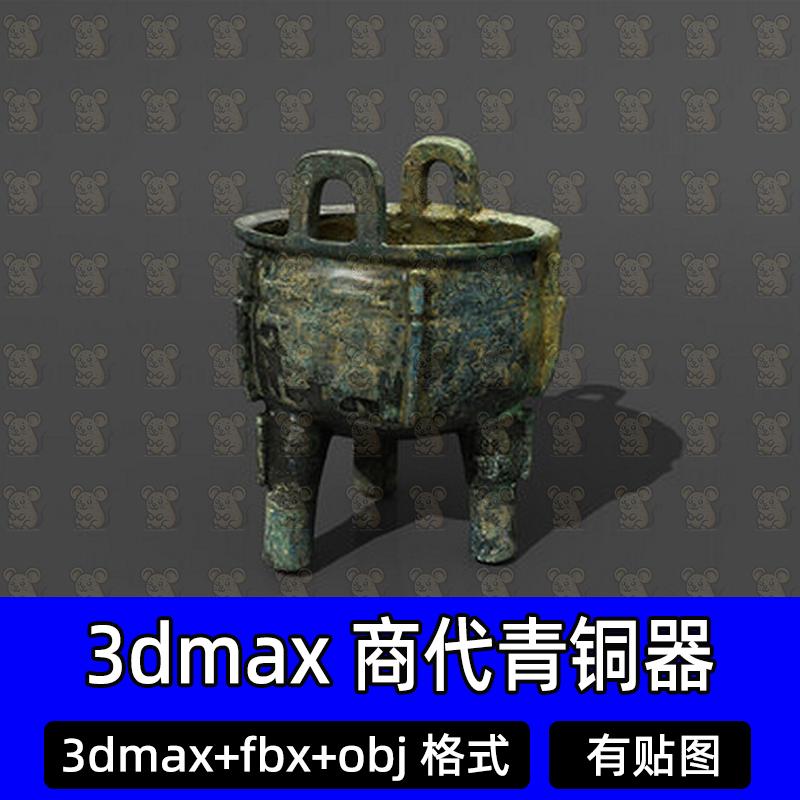 3dmax商代青铜器古代文物青铜古器三足鼎大鼎古董3D模型fbx有贴图