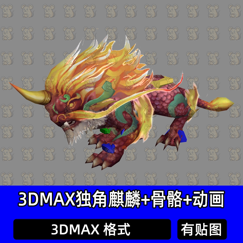 3dmax麒麟独角麒麟奇幻神兽坐骑宠物BOSS带骨骼绑定动画3D模型