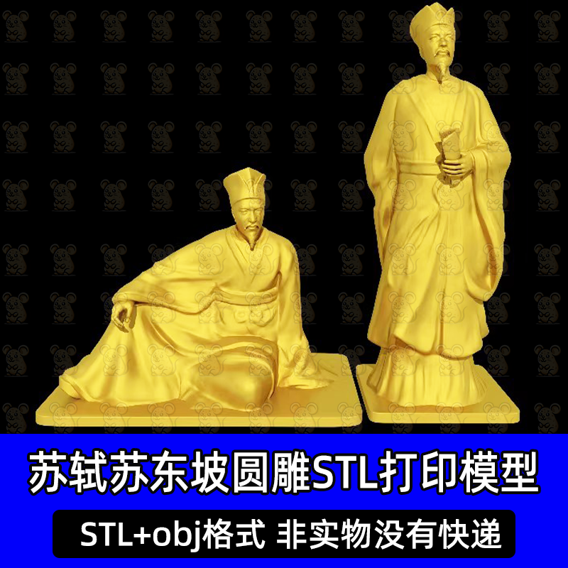 苏轼苏东坡古人文人诗人东坡居士圆雕图STL文件3D打印模型图纸obj