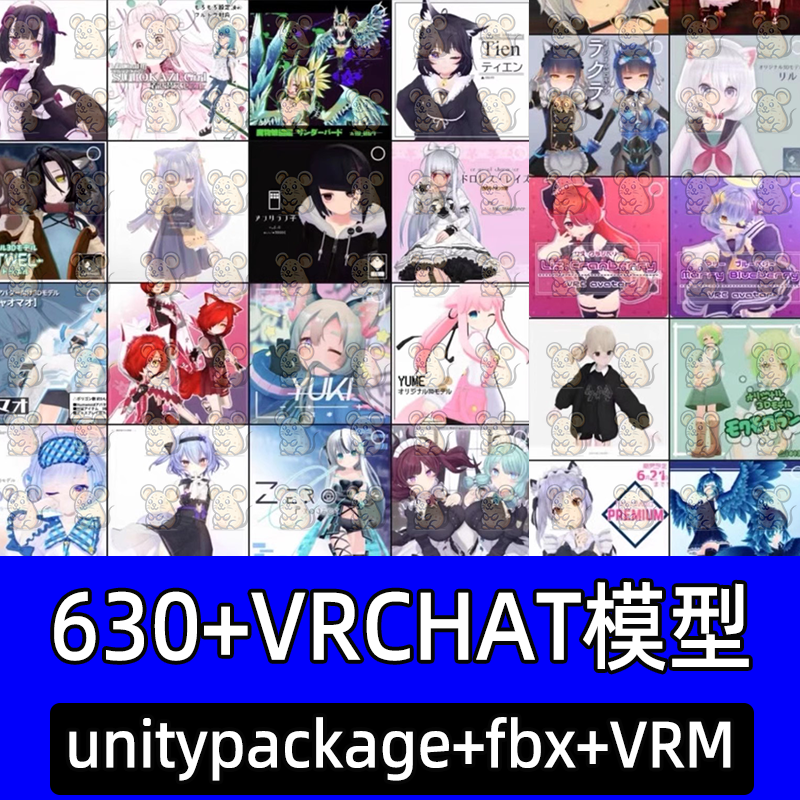独门优质 VRChat模型630+个VRM卡通人物整合包 打包价！