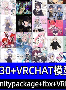独门优质 VRChat模型630+个VRM卡通人物整合包 打包价！