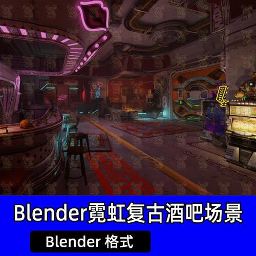 Blender无主之地3莫西酒吧大厅霓虹吧台复古街机游戏机3D模型素材